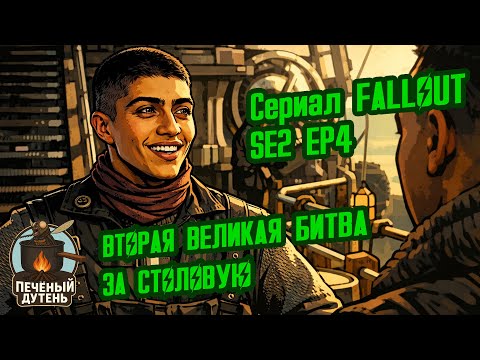 Видео: Эпизод 4 Сезон 2 - Разбор Сериала ФОЛЛАУТ // Потерянные Голозаписи