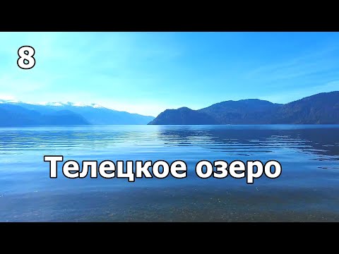 Видео: Идём возле берега Телецкого озера к дайверам. На велосипеде по селу  Яйлю Республика Алтай. Влог 8