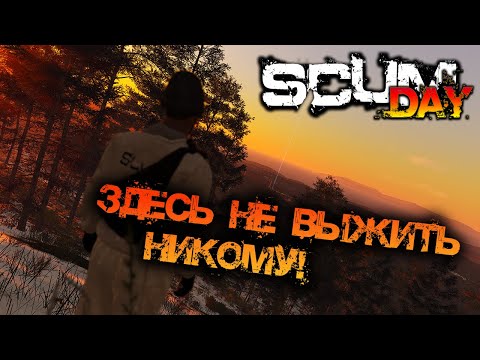 Видео: SCUM 1.1 | ЗДЕСЬ НЕ ВЫЖИТЬ НИКОМУ! САМЫЙ ЖЁСТКИЙ МОД СЕРВЕР!