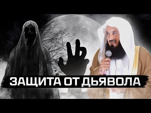 Видео: Инструкция для защиты от шайтана | Муфтий Менк