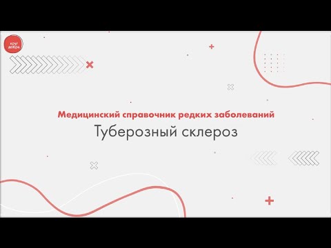 Видео: Туберозный склероз