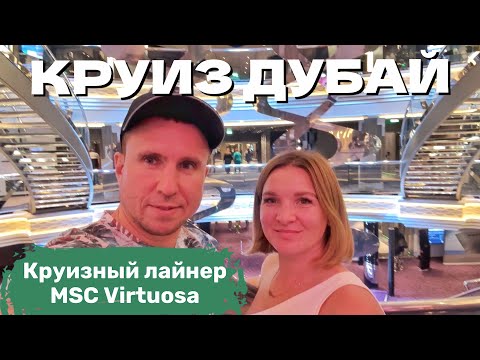 Видео: Круиз по Персидскому заливу на MSC Virtuosa в 2023г | Полный обзор нового лайнера | День пятый
