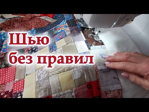 Видео: Вот зачем я собираю мелкие обрезки. Просто без заморочек сшила лоскутную подушку. Пэчворк для всех.