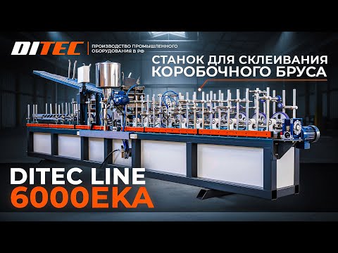 Видео: Станок для склеивания коробочного бруса DITEC Line 6000EKA