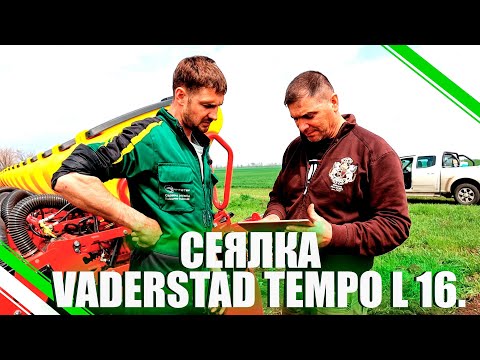 Видео: СЕЯЛКА VADERSTAD TEMPO L 16./НАСТРОЙКА/ПОСЕВ КУКУРУЗЫ