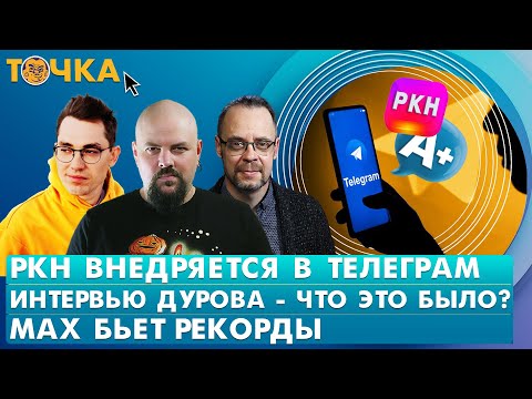 Видео: РКН внедряется в Телеграм, Интервью Дурова – что это было? МАХ бьет рекорды. Гуревич, Ильин