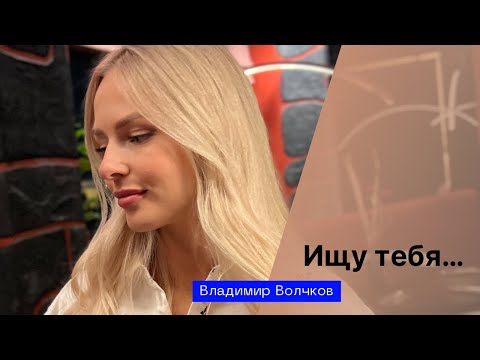 Видео: «Ищу тебя» 🖋️автор: Владимир Волчков