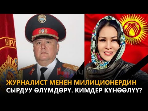 Видео: Журналист менен милиционердин сырдуу өлүмдөрү. Кимдер күнөөлүү? \\ Күнжүрүш \\ 28.03.2022