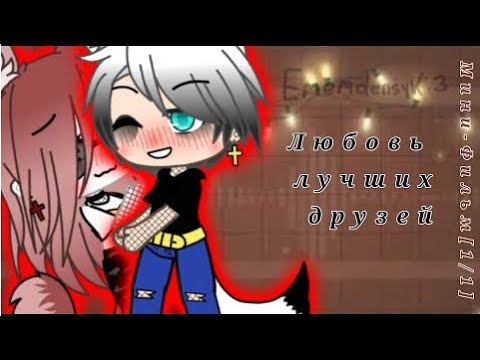 Видео: "Любовь лучших друзей" - Озвучка Мини Фильма