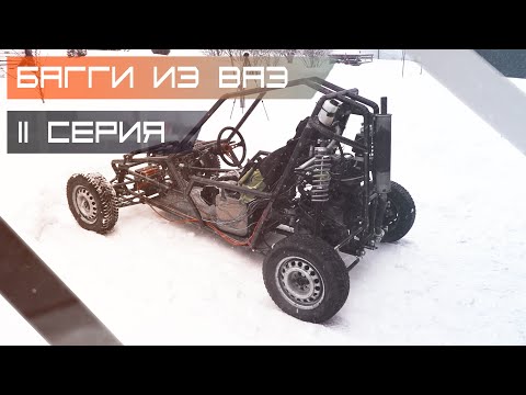 Видео: Багги из ВАЗ #11 / ВЫЕХАЛ ИЗ ГАРАЖА