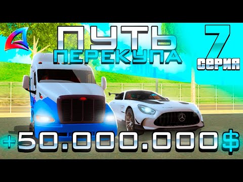 Видео: ПУТЬ ПЕРЕКУПА на АВТОБАЗАРЕ - ПЕРЕПРОДАЛ НОВУЮ ФУРУ! - ПЕРЕПРОДАЖА МАШИН - АРИЗОНА РП (7 серия)