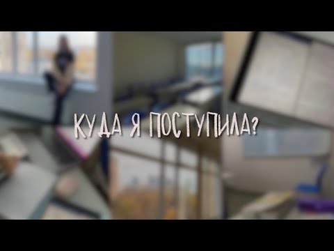 Видео: куда я поступила…(ВАВТ) || как выбрать вуз?