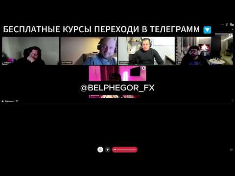 Видео: Слив курса DARK TRADER 6.0 Лекция Урок Podcast. Bell + Slgn + Gcap + Trltsk + Yura + DT