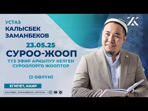 Видео: СУРОО-ЖООП 2-БӨЛҮМ | ТҮЗ ЭФИРДЕН КЕЛГЕН СУРООЛОРГО ЖООП  (23.05.2025)