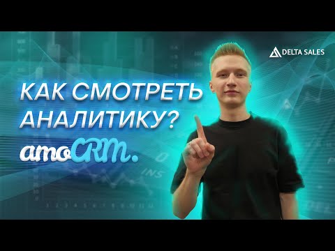 Видео: 📊 Как смотреть аналитику в amoCRM?🧐