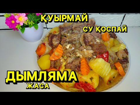 Видео: ДЫМЛЯМАНЫ ҚУЫРМАЙ,СУ ҚОСПАЙ ЖАСАП КӨРГЕНСІЗ БЕ? Дымляма рецепті.Дымляма самый вкусный,сочный простой
