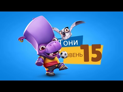 Видео: КАЧАЕМ ТОНИ ЗАЩИТНИКА НА 15 УРОВЕНЬ! БЕГЕМОТИНА НА ПРОКАЧКЕ! Zooba