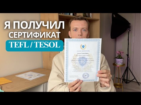 Видео: TEFL TESOL certificate - зачем он репетиторам и учителям? Обзор курса и распаковка сертификата.