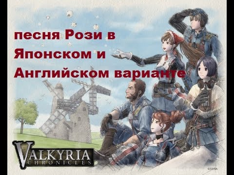 Видео: Valkyria Chronicles песня Рози в оригинальном Японском и Английском варианте