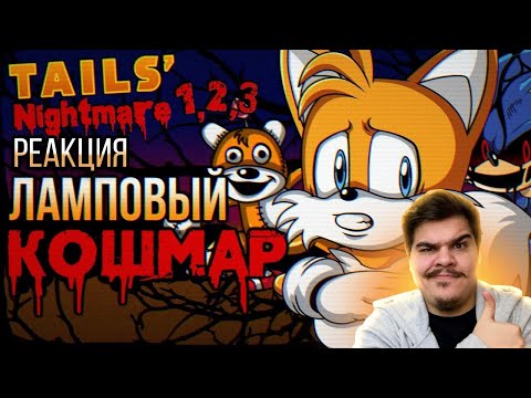 Видео: ▷ Обзор трилогии Tails Nightmare - Halloween Special |  РЕАКЦИЯ на Sumochkin production