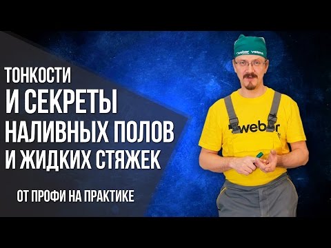 Видео: Стяжка или наливной пол? Секреты материалов и советы от профессионала