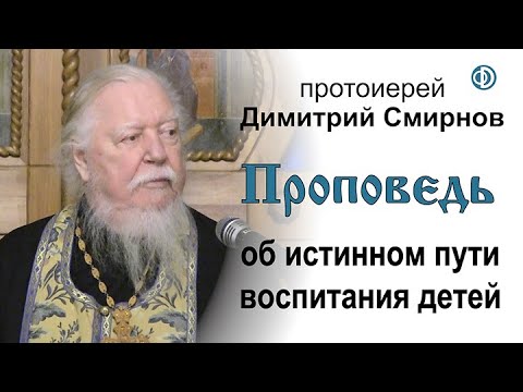 Видео: Проповедь об истинном пути воспитания детей