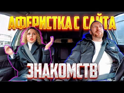 Видео: Таксист поставил на место Аферистку с сайта знакомств