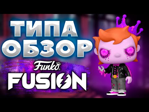 Видео: ТИПА ОБЗОР FUNKO FUSION #fixxzone