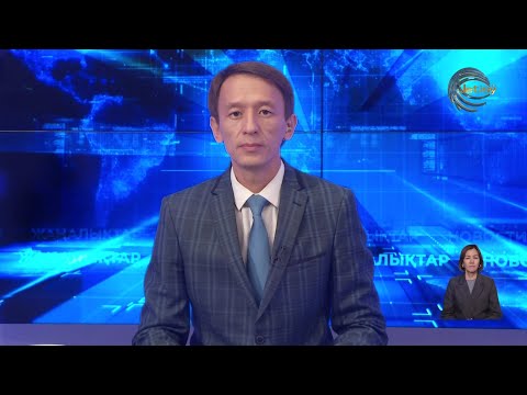 Видео: АЛМАТЫ ОБЛЫСЫНЫҢ ЖАҢАЛЫҚТАРЫ (10.09.2025) 20:00