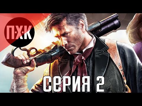 Видео: Bioshock Infinite. Прохождение 2. Сложность "1999 год / 1999 mode".