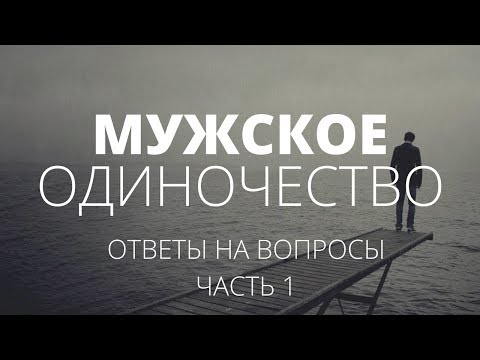 Видео: Мужское одиночество. Ответы на вопросы. Часть 1. О чём молчат мужчины