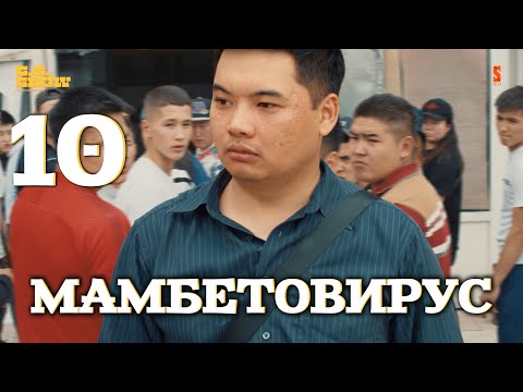 Видео: МамбетоВирус ! | The GG Show