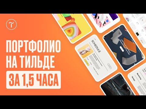 Видео: Как создать сайт-портфолио