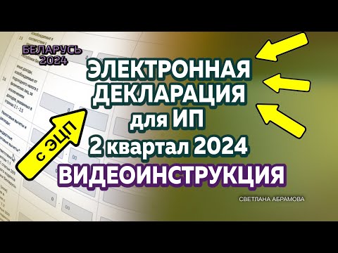 Видео: КАК ЗАПОЛНИТЬ ЭЛЕКТРОННУЮ  НАЛОГОВУЮ ДЕКЛАРАЦИЮ  ДЛЯ ИП за 2 квартал 2024 года в Беларуси?