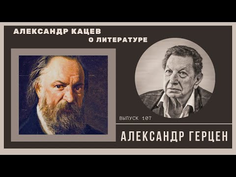 Видео: Александр Кацев о ГЕРЦЕНЕ 