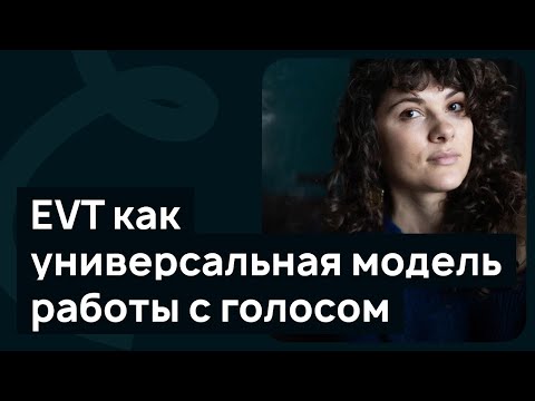 Видео: EVT как универсальная модель работы с голосом