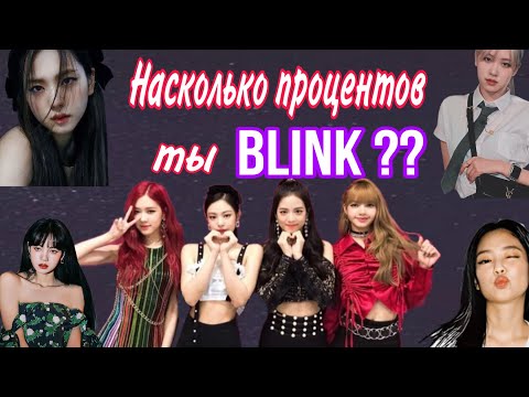 Видео: Тест: Насколько процентов (%) ты BLINK? ♥️♥️