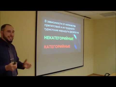Видео: Спортивный туризм. Виды спортивного туризма. Категории сложности маршрутов