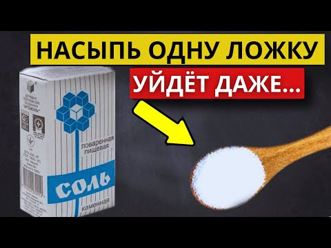 Видео: 1 РАЗ ПОПРОБОВАЛ - УДИВИЛСЯ, добавил Просто СОЛЬ.... избавился даже от.....