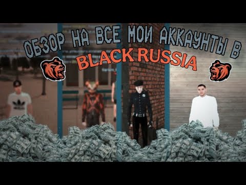 Видео: Обзор на все мои аккаунты на black russia #blackrussia #блекраша #крмпблекраша #crmp 