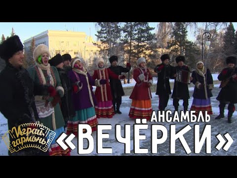 Видео: Сибирьяна | Ансамбль народной песни «Вечёрки» (г. Барнаул) | Играй, гармонь! | @igraygarmon