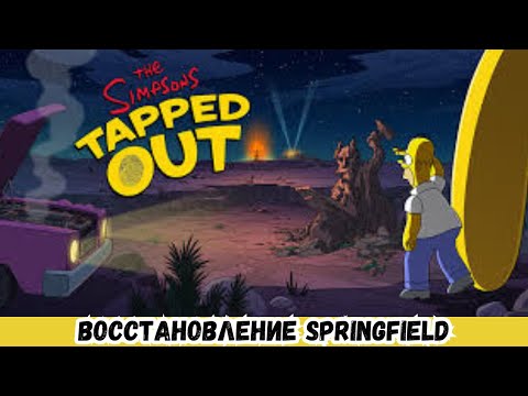 Видео: ОБЗОР НА ИГРУ The Simpsons 2024 # 1 ВОССТАНОВЛЕНИЕ SPRINGFIELD