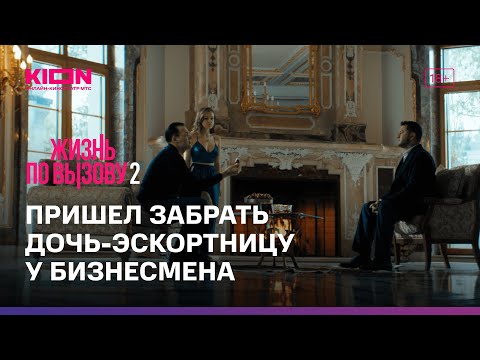 Видео: Жизнь по вызову 2 | 7 серия | KION