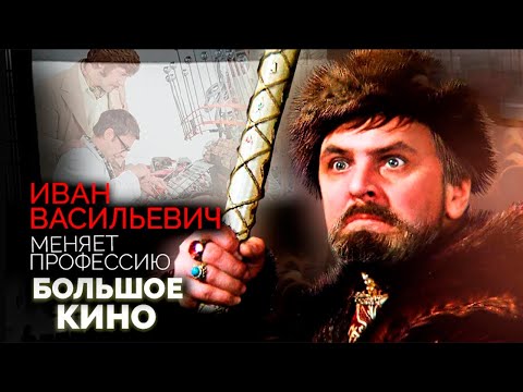 Видео: Иван Васильевич меняет профессию. Безжалостная цензура, травмы актеров, похудевшая Крачковская