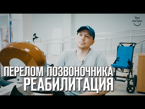 Видео: Реабилитация после перелома позвоночника | Восстановление после ДТП