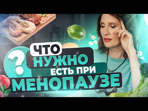 Видео: Что НЕЛЬЗЯ  есть при МЕНОПАУЗЕ | Катя Янг терапевт эндокринолог