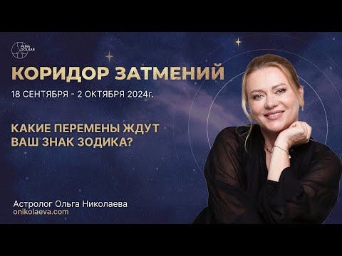 Видео: Творим эпоху: Коридор затмений 18.09 - 2.10. Каких перемен ожидать? Запись эфира в VK от 10.09.2024