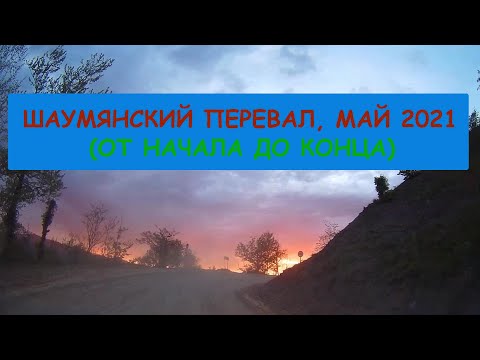 Видео: Шаумянский перевал, май 2021 (от начала до конца)