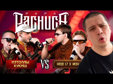 Видео: ИЗТОЛПЫ & КУКИШ С ХАСЛОМ vs HIDJI17 & ИОН - ЧСВ БАТТЛ (РЕАКЦИЯ ПАЧУКИ)