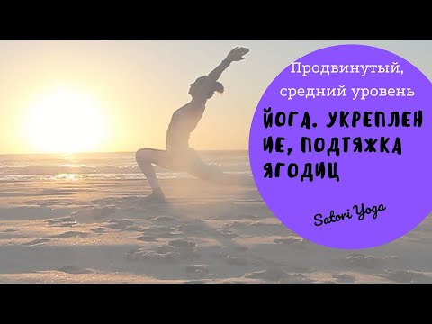 Видео: SY. Йога для укрепления ягодиц. Продвинутый , средний уровень.